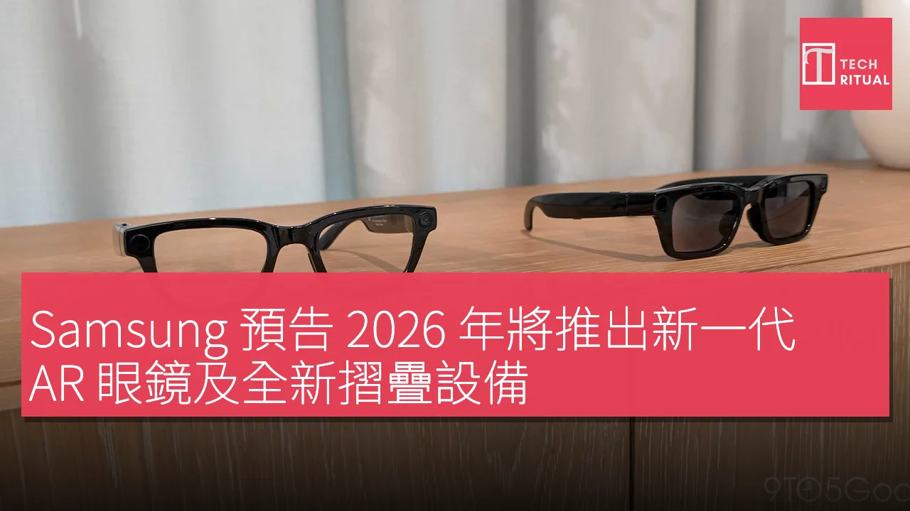 Samsung 預告 2026 年將推出新一代 AR 眼鏡及全新摺疊設備