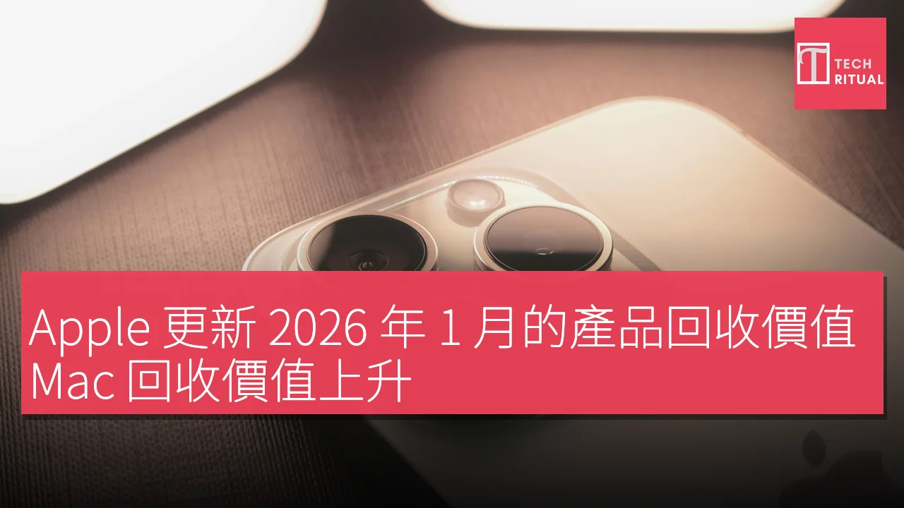 Apple 更新 2026 年 1 月的產品回收價值，Mac 回收價值上升，其他產品下調最多 $20