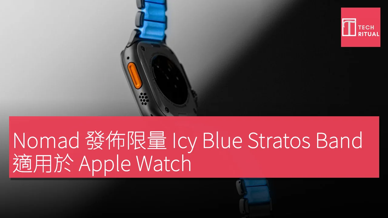 Nomad 發佈限量 Icy Blue Stratos Band，適用於 Apple Watch