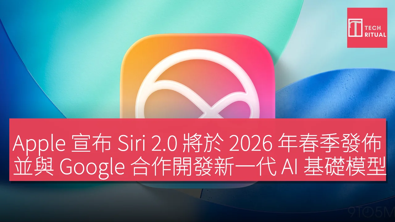 Apple 宣布 Siri 2.0 將於 2026 年春季發佈，並與 Google 合作開發新一代 AI 基礎模型