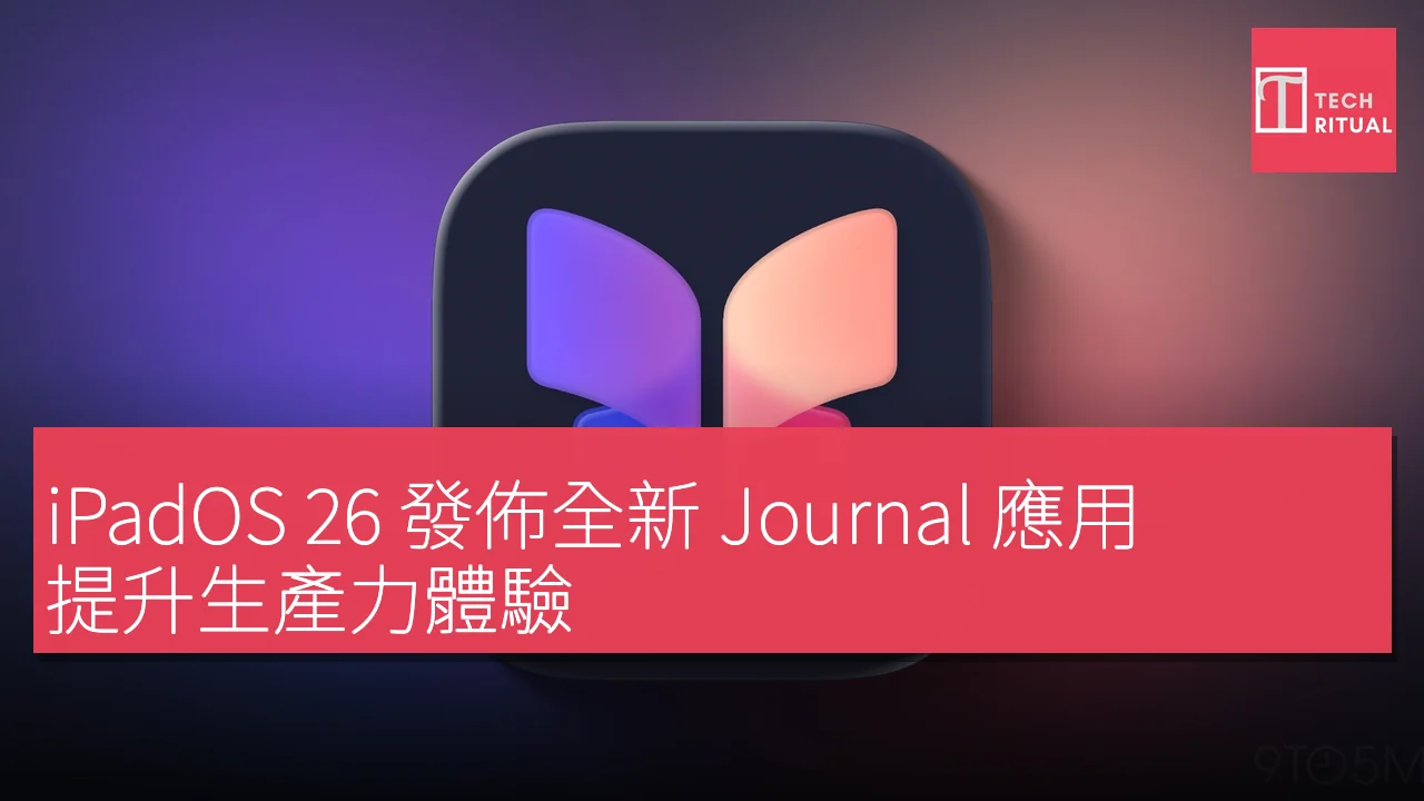 iPadOS 26 發佈全新 Journal 應用，提升生產力體驗