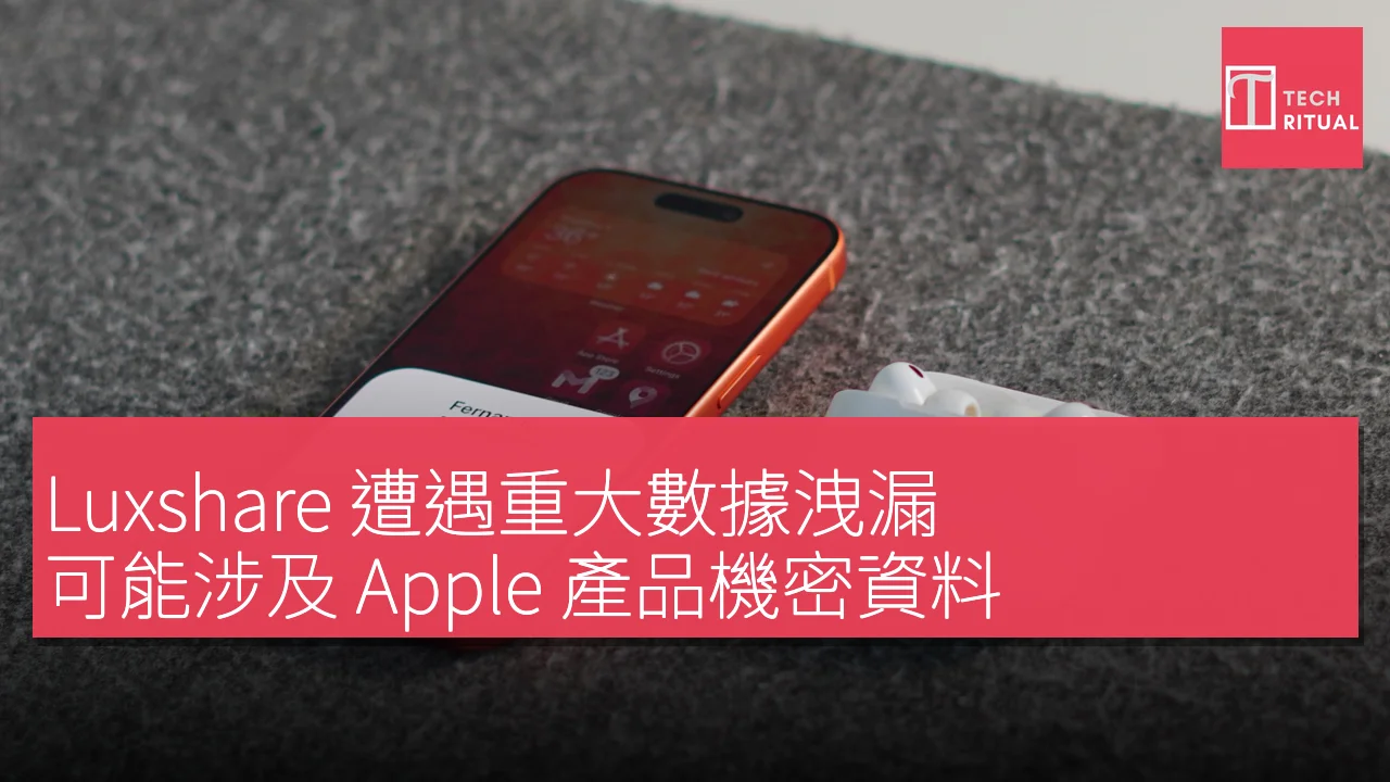 Luxshare 遭遇重大數據洩漏，可能涉及 Apple 產品機密資料