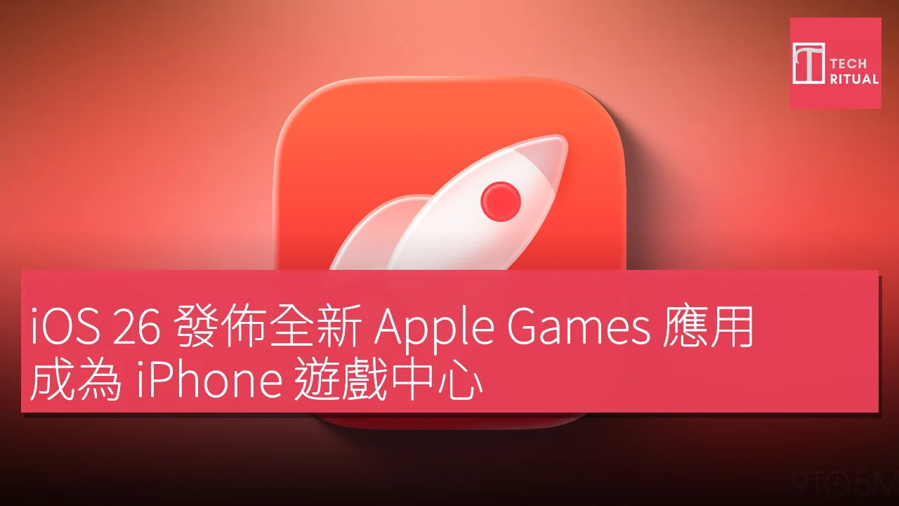 iOS 26 發佈全新 Apple Games 應用，成為 iPhone 遊戲中心