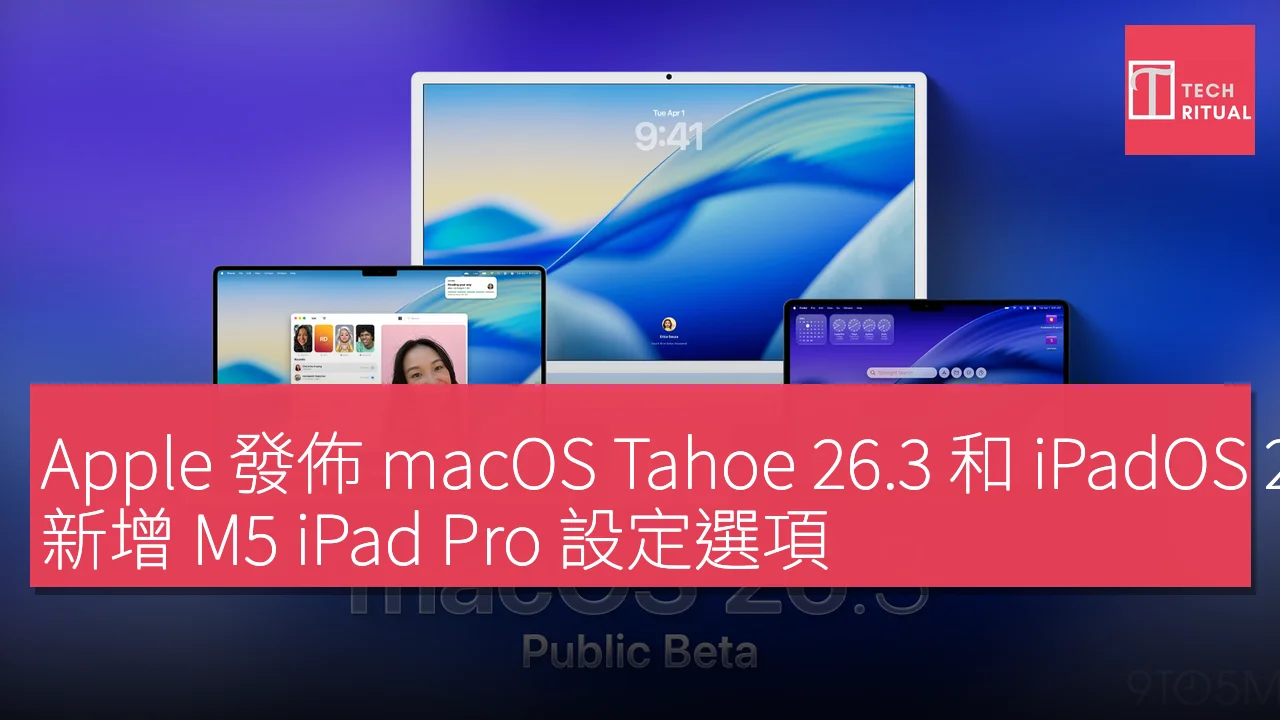 Apple 發佈 macOS Tahoe 26.3 和 iPadOS 26.3 公眾測試版 3，新增 M5 iPad Pro 設定選項