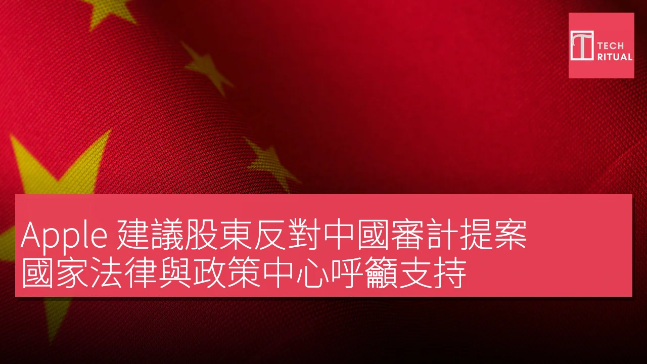 Apple 建議股東反對中國審計提案，國家法律與政策中心呼籲支持