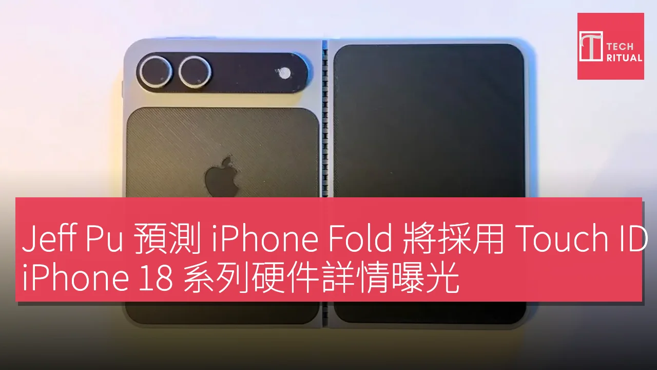 Jeff Pu 預測 iPhone Fold 將採用 Touch ID，iPhone 18 系列硬件詳情曝光