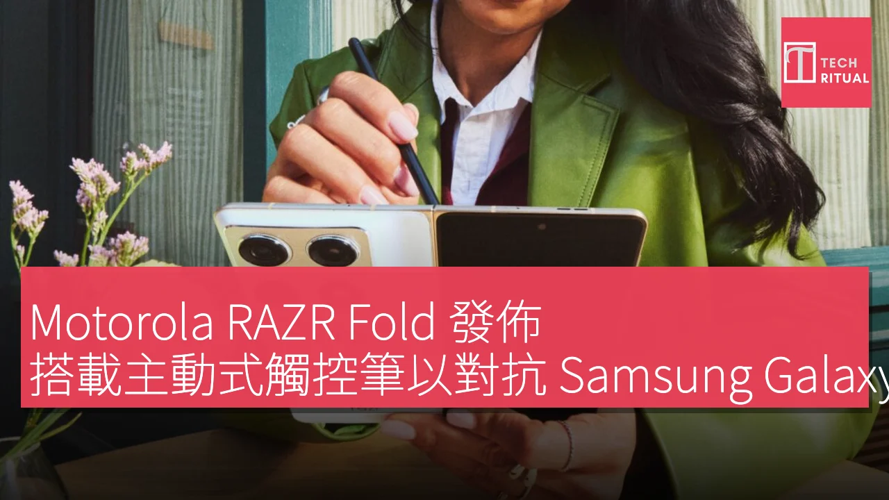 Motorola RAZR Fold 發佈，搭載主動式觸控筆以對抗 Samsung Galaxy Z Fold 7