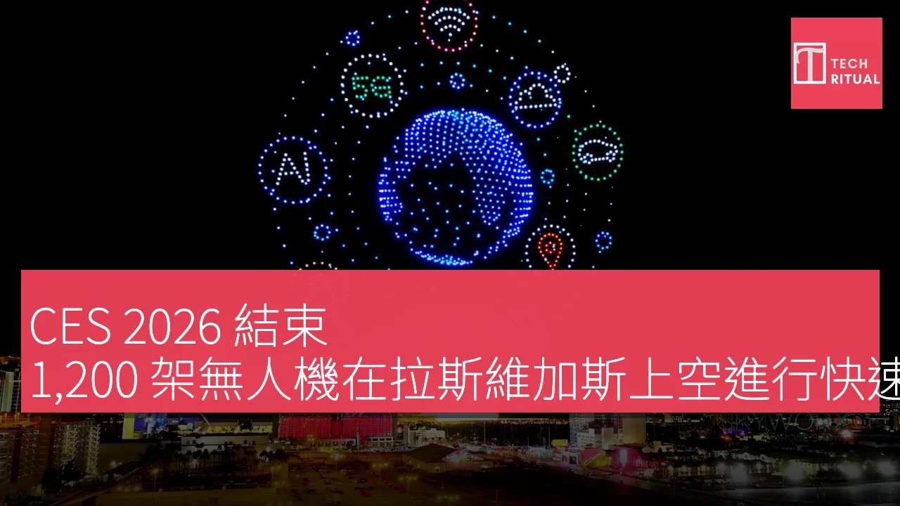 CES 2026 結束，1,200 架無人機在拉斯維加斯上空進行快速燈光秀，創下新紀錄