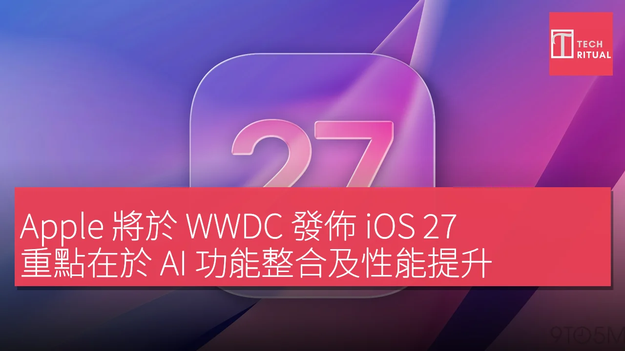 Apple WWDC發佈iOS 27強調AI整合與性能提升