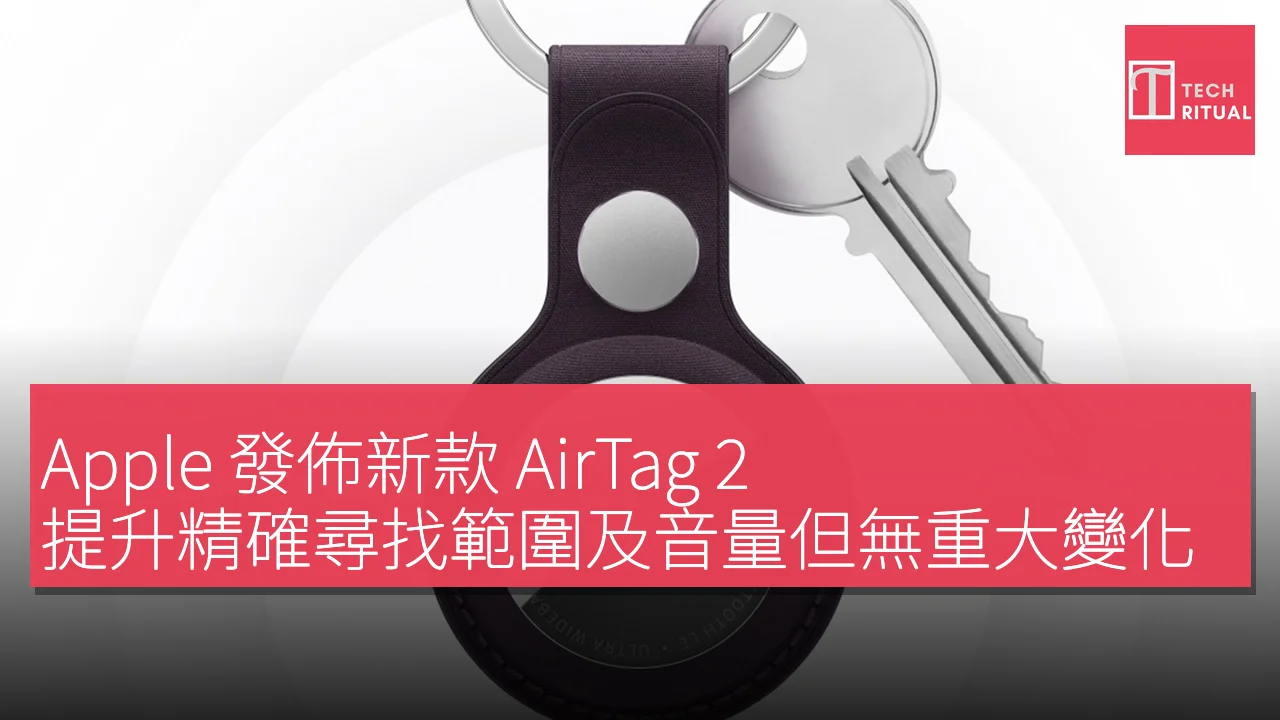 Apple 發佈新款 AirTag 2，提升精確尋找範圍及音量但無重大變化