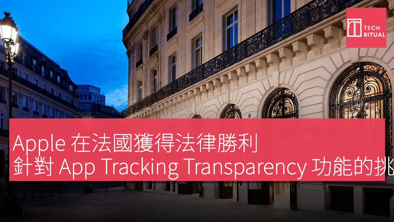 Apple 在法國獲得法律勝利，針對 App Tracking Transparency 功能的挑戰獲得支持