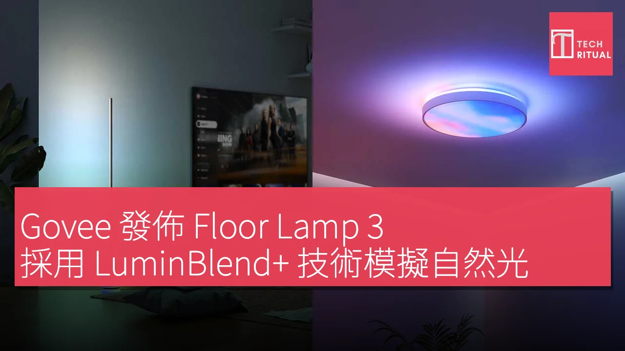 Govee 發佈 Floor Lamp 3，採用 LuminBlend+ 技術模擬自然光，提升居家照明體驗