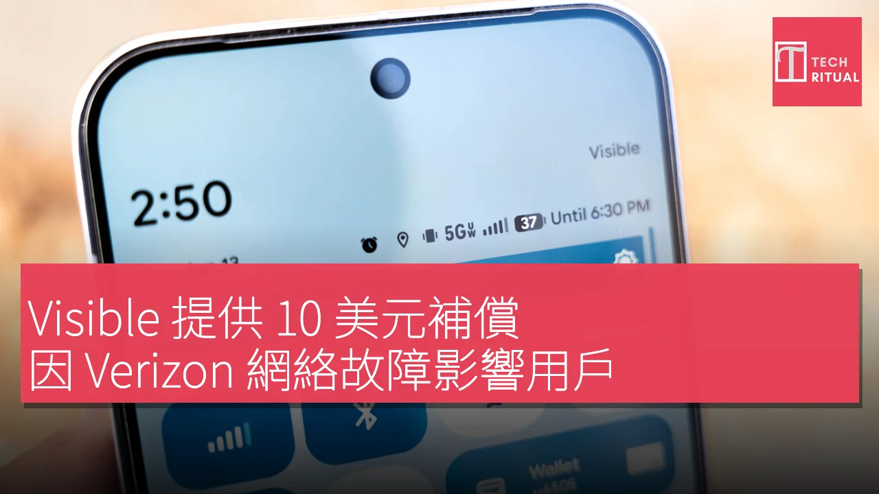 Visible 提供 10 美元補償，因 Verizon 網絡故障影響用戶