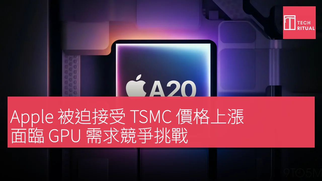 Apple 被迫接受 TSMC 價格上漲，面臨 GPU 需求競爭挑戰