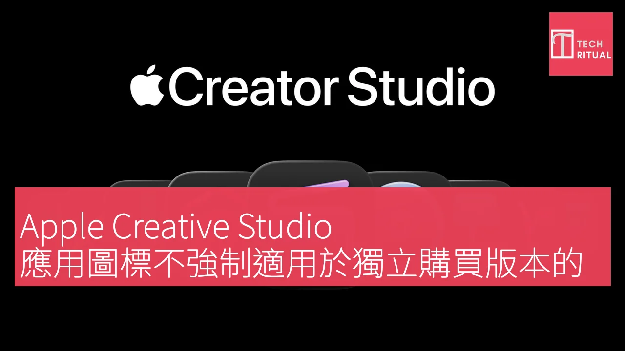 Apple Creative Studio 應用圖標不強制適用於獨立購買版本的 Final Cut 和 Logic