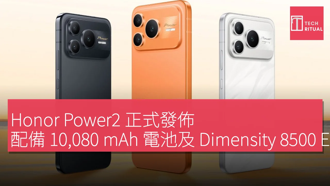 Honor Power2 正式發佈，配備 10,080 mAh 電池及 Dimensity 8500 Elite 晶片組