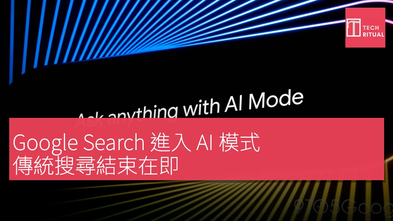 Google Search 進入 AI 模式，傳統搜尋結束在即