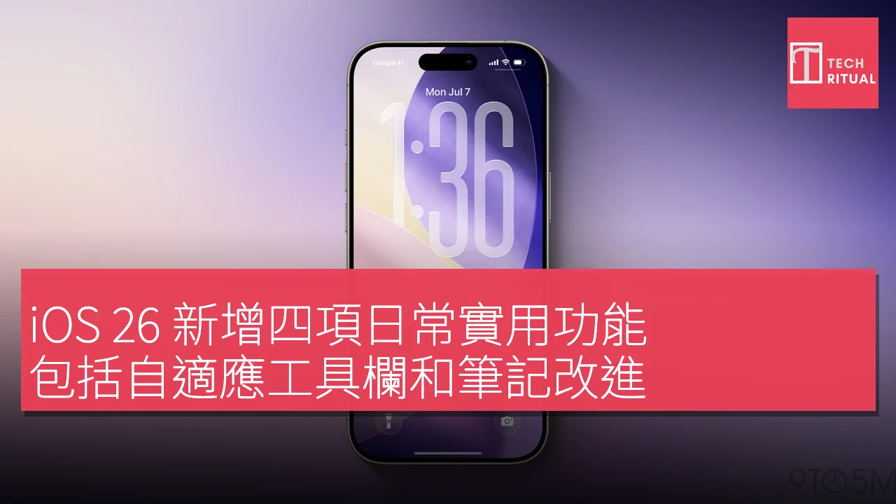 iOS 26 日常實用新功能解析：自適應工具欄、筆記改善等四項更新