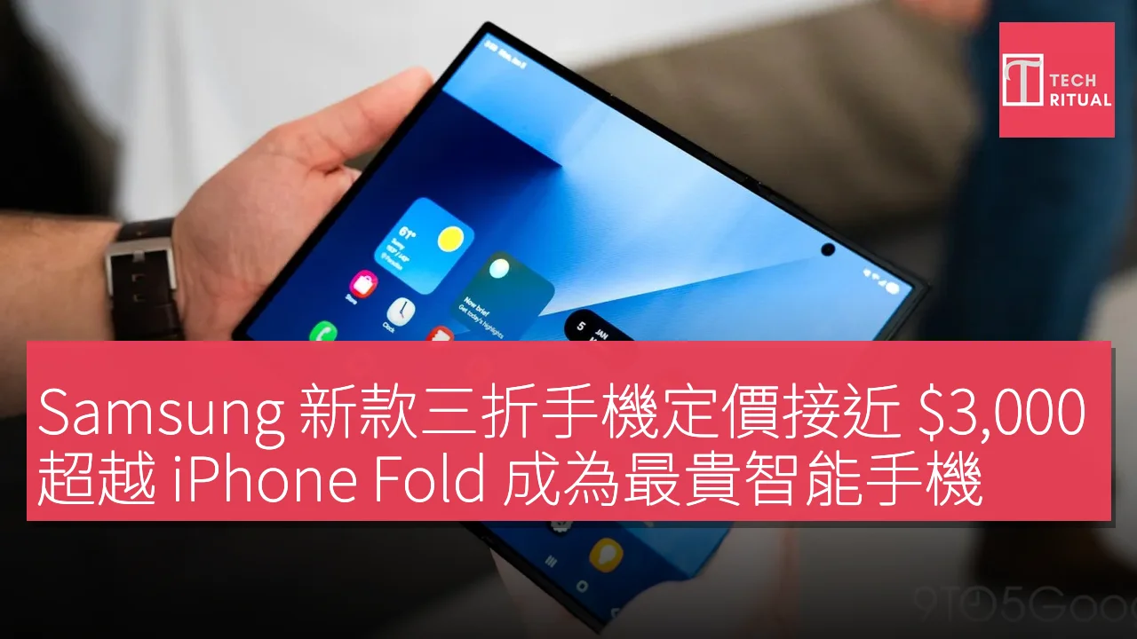 Samsung 新款三折手機定價接近 $3,000，超越 iPhone Fold 成為最貴智能手機