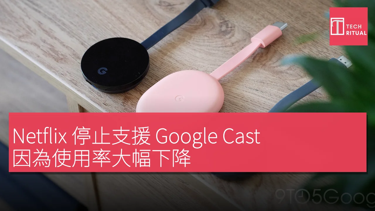 Netflix 停止支援 Google Cast，因為使用率大幅下降