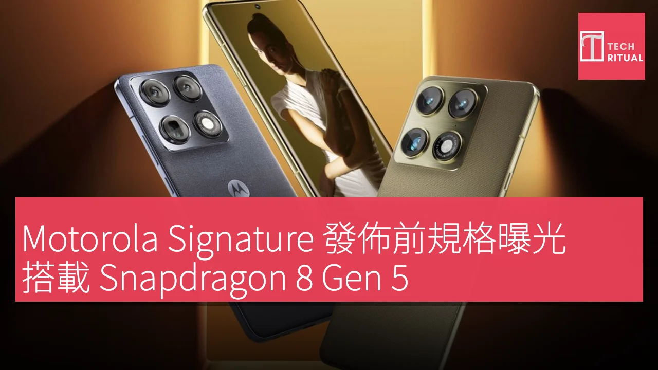 Motorola Signature 發佈前規格曝光：搭載 Snapdragon 8 Gen 5、最高 16GB RAM 和 1TB 存儲