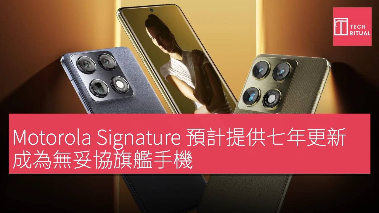 Motorola Signature 預計提供七年更新，成為無妥協旗艦手機