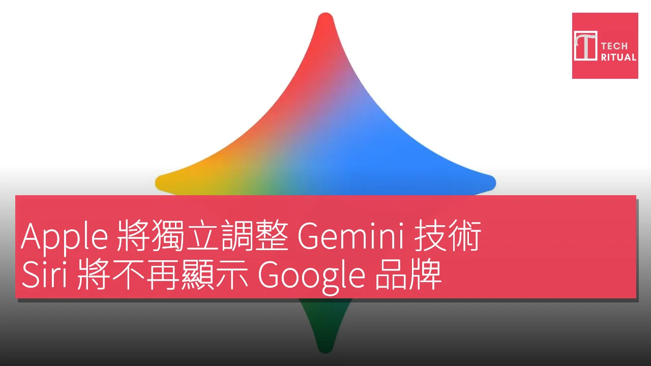 Apple 將獨立調整 Gemini 技術，Siri 將不再顯示 Google 品牌