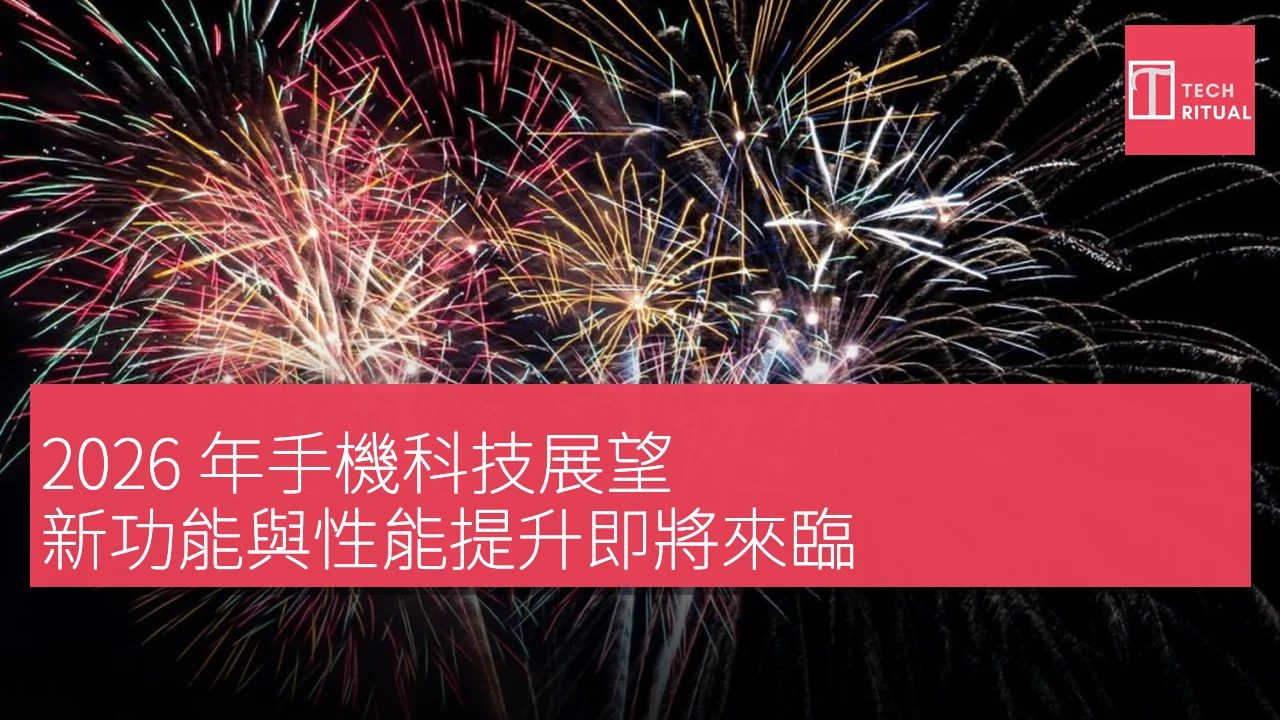 2026 年手機科技展望：新功能與性能提升即將來臨