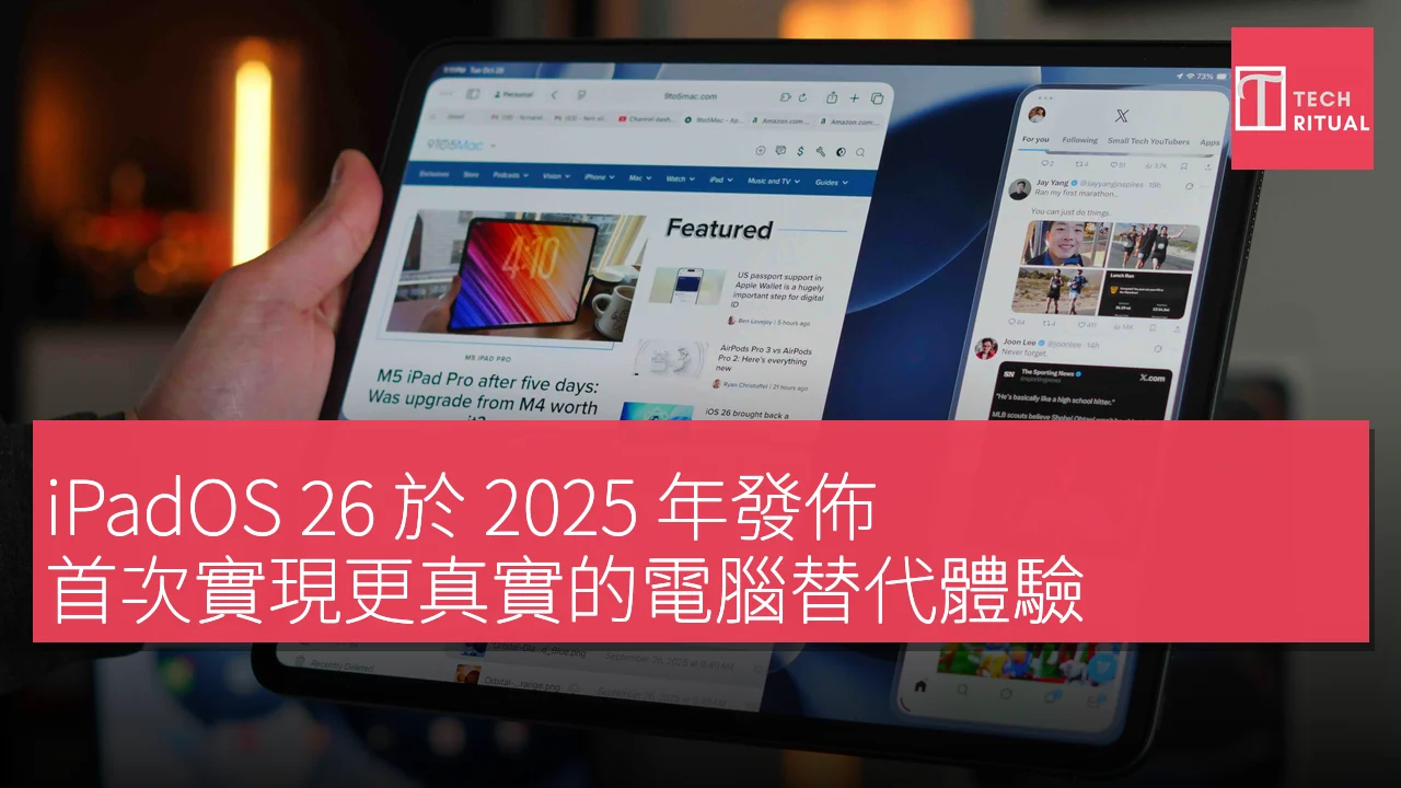 iPadOS 26 於 2025 年發佈，首次實現更真實的電腦替代體驗