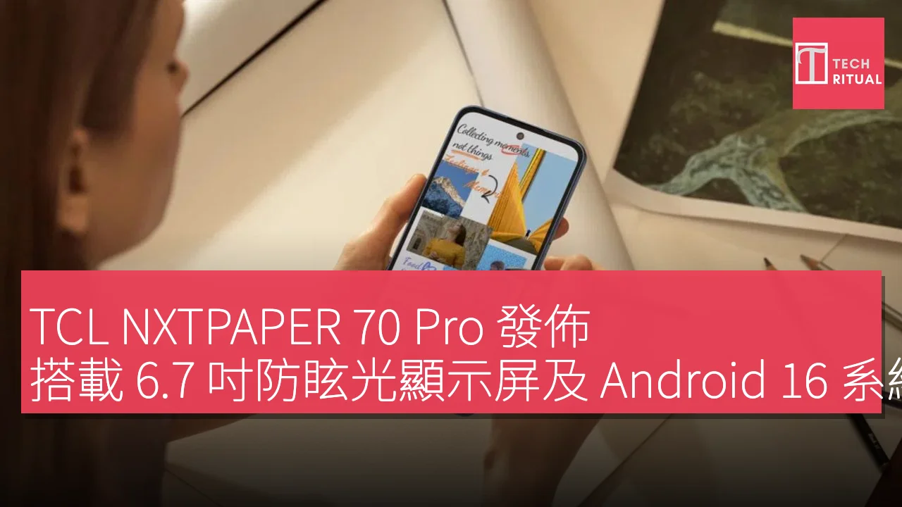 TCL NXTPAPER 70 Pro 發佈，搭載 6.7 吋防眩光顯示屏及 Android 16 系統