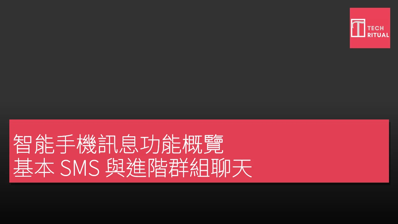 智能手機訊息功能概覽：基本 SMS 與進階群組聊天、排程及加密特性