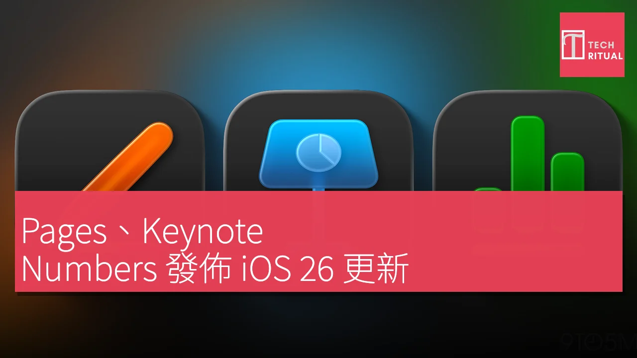 Pages、Keynote、Numbers 發佈 iOS 26 更新，新增多項 Apple Creator Studio 獨家功能