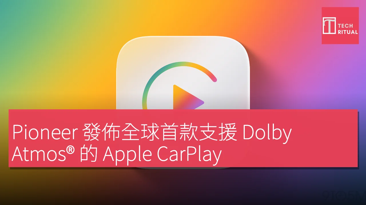 Pioneer 發佈全球首款支援 Dolby Atmos® 的 Apple CarPlay 空間音頻後裝收音機 SPHERA