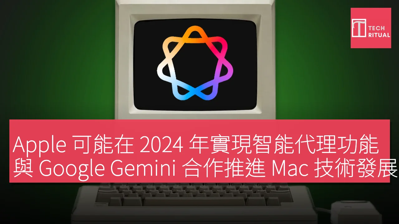 Apple 可能在 2024 年實現智能代理功能，與 Google Gemini 合作推進 Mac 技術發展
