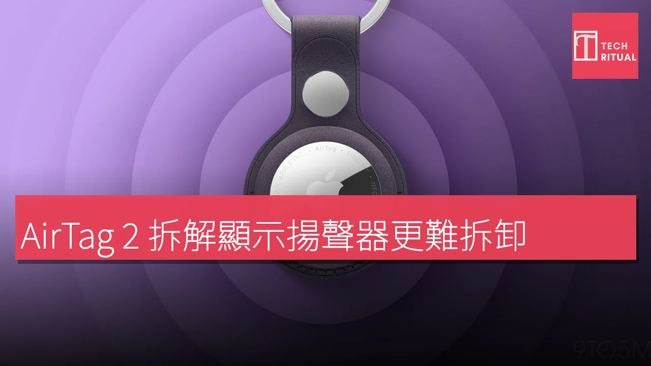 AirTag 2 拆解顯示揚聲器更難拆卸