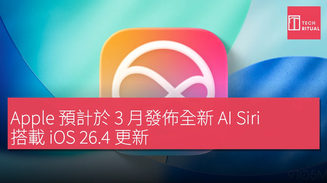 Apple 預計於 3 月發佈全新 AI Siri，搭載 iOS 26.4 更新