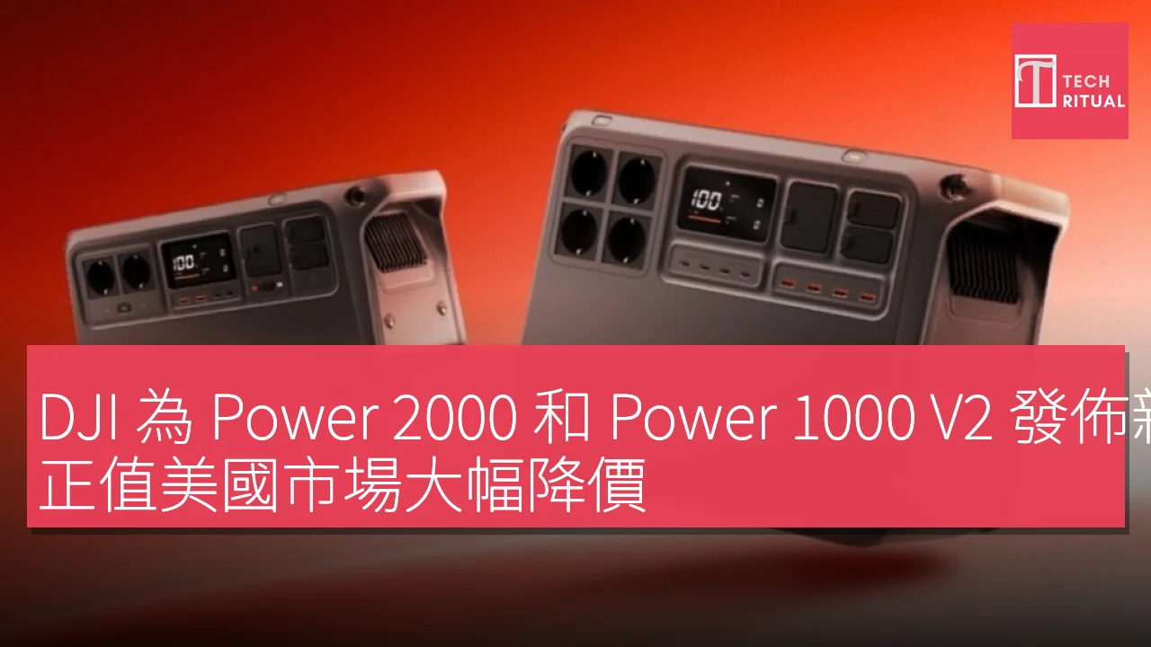 DJI 為 Power 2000 和 Power 1000 V2 發佈新固件更新，正值美國市場大幅降價