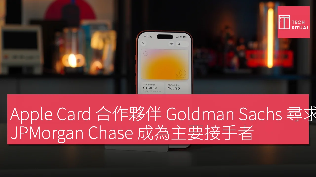 Apple Card 合作夥伴 Goldman Sachs 尋求退出，JPMorgan Chase 成為主要接手者