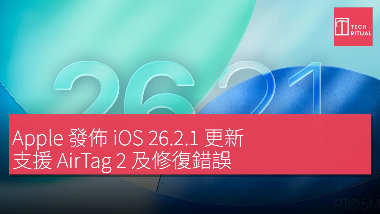Apple 發佈 iOS 26.2.1 更新支援 AirTag 2 及修正錯誤