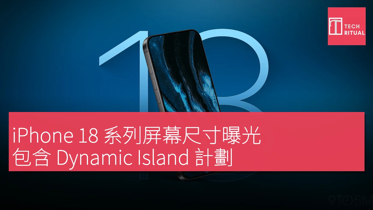 iPhone 18 系列屏幕尺寸曝光，包含 Dynamic Island 計劃