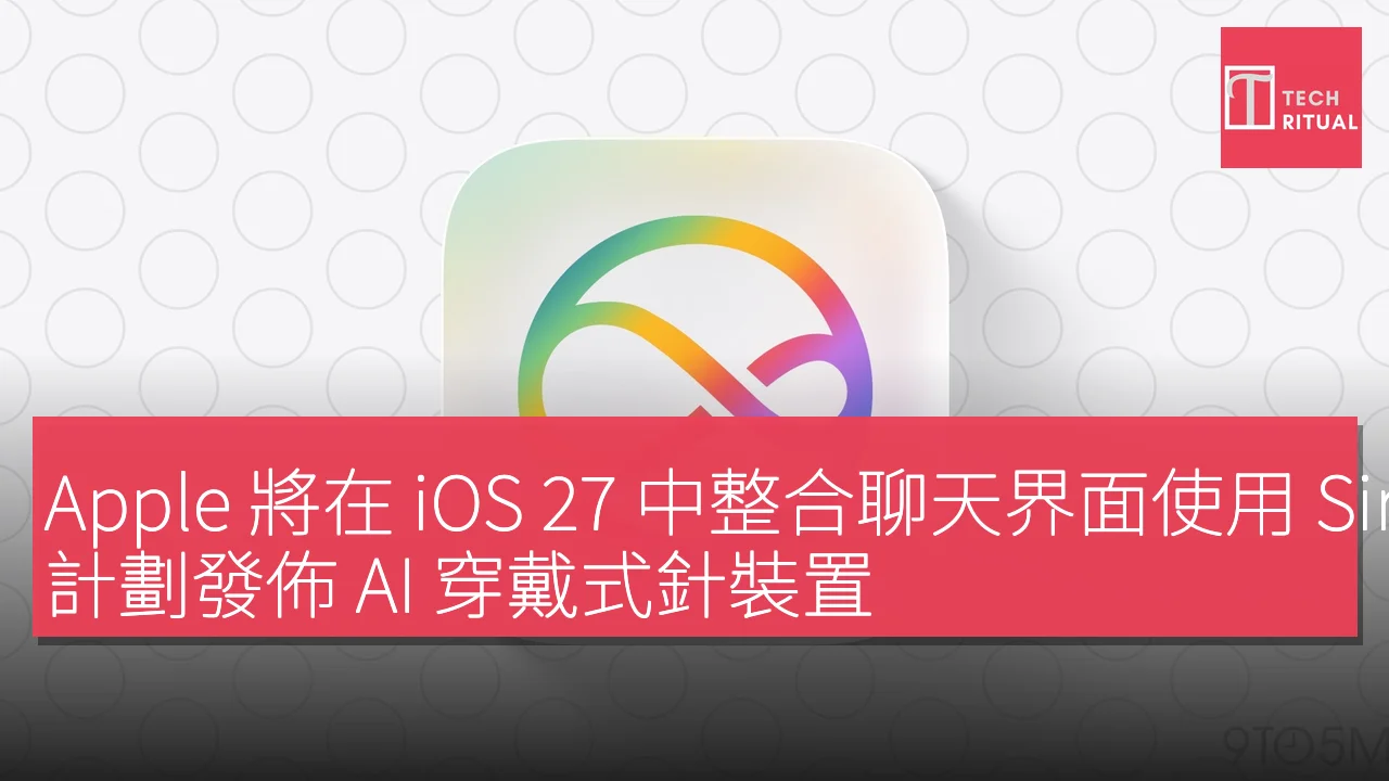 Apple 將在 iOS 27 中整合聊天界面使用 Siri，計劃發佈 AI 穿戴式針裝置