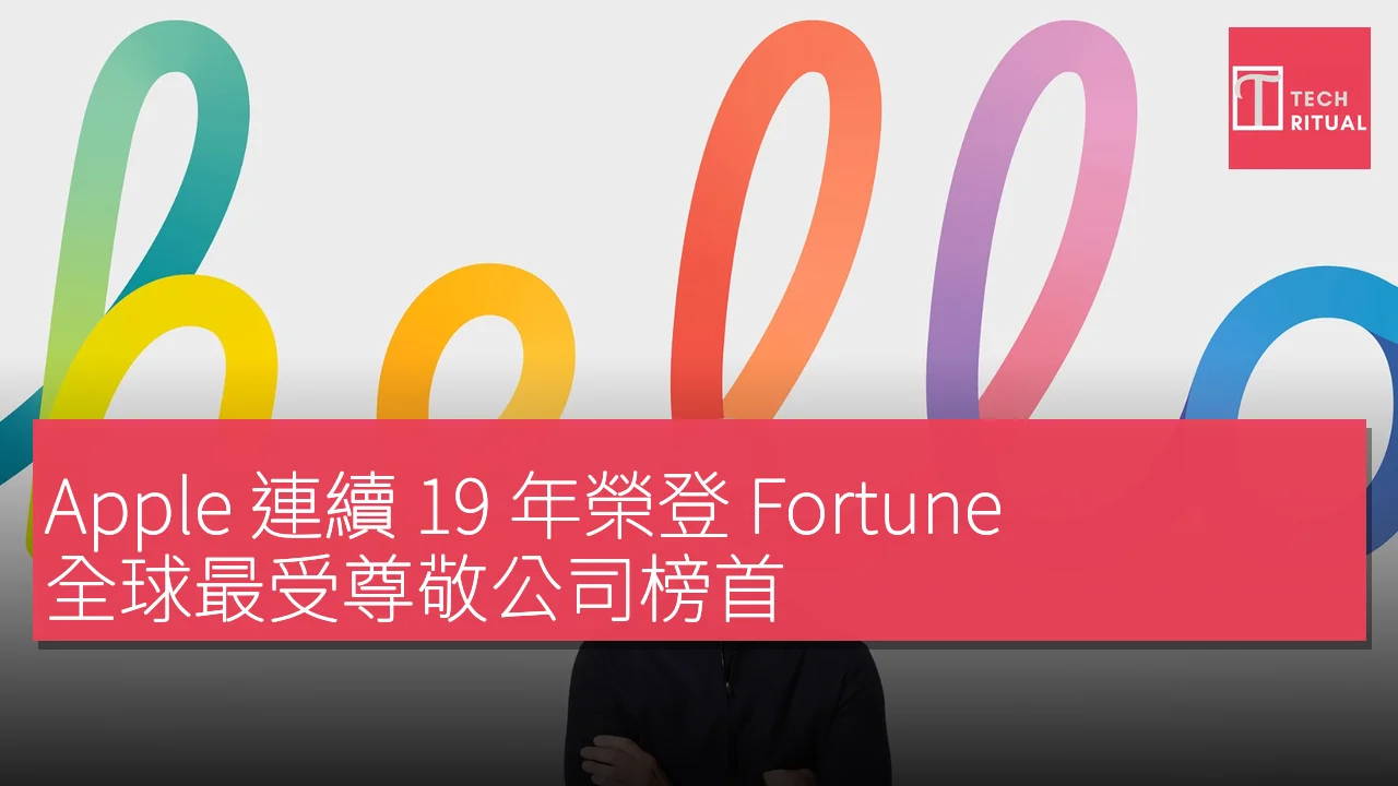 Apple 連續 19 年榮登 Fortune 全球最受尊敬公司榜首