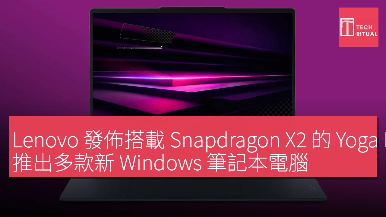 Lenovo 發佈搭載 Snapdragon X2 的 Yoga PC，推出多款新 Windows 筆記本電腦