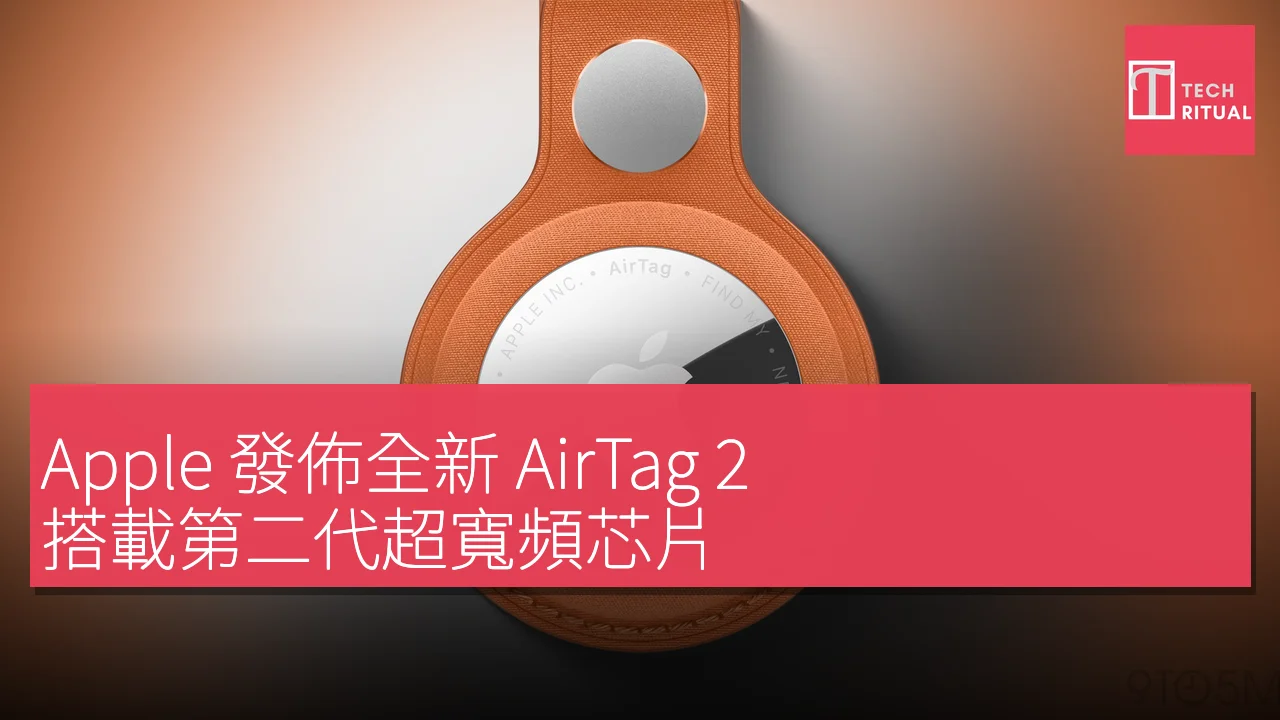 Apple 發佈全新 AirTag 2，搭載第二代超寬頻芯片，提升定位範圍及音量
