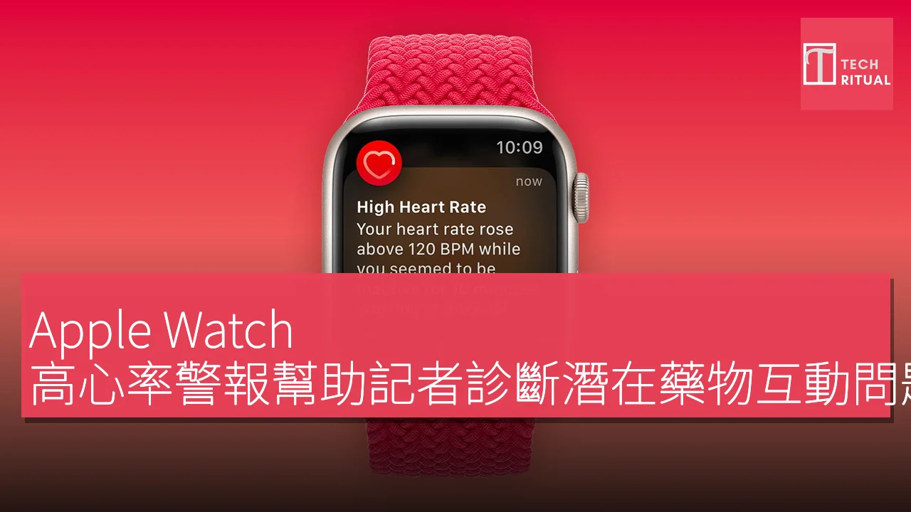 Apple Watch 高心率警報幫助記者診斷潛在藥物互動問題