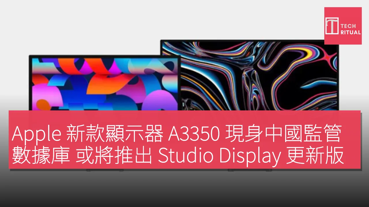 Apple 新款顯示器 A3350 現身中國監管數據庫 或將推出 Studio Display 更新版