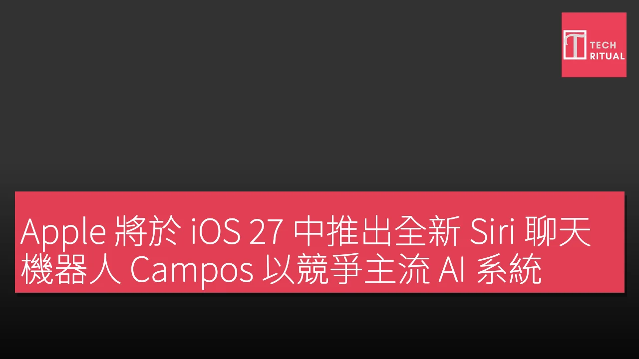 Apple 將於 iOS 27 推出全新 Siri 聊天機器人 Campos