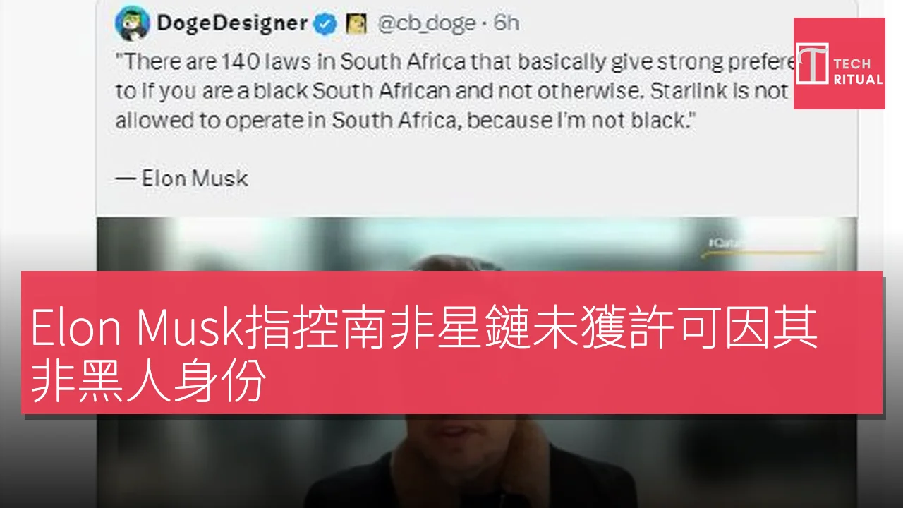 Elon Musk指控南非星鏈未獲許可因其非黑人身份