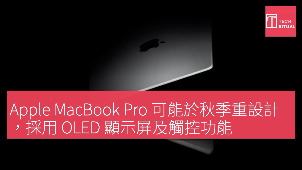 Apple MacBook Pro 可能於秋季重設計，採用 OLED 顯示屏及觸控功能