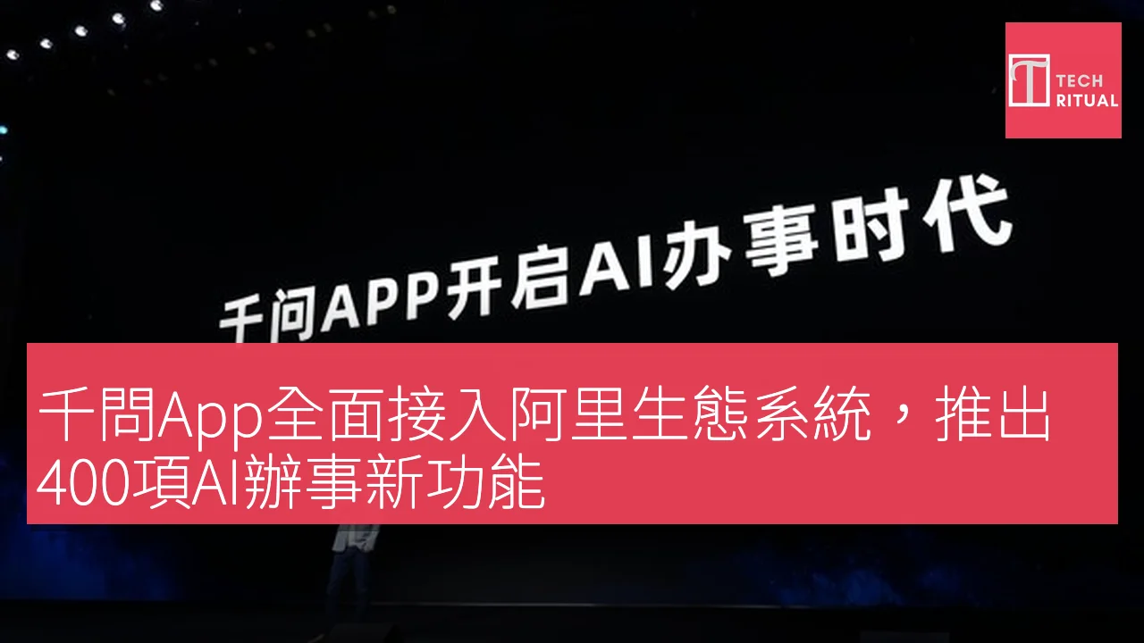 千問App全面接入阿里生態系統，推出400項AI辦事新功能